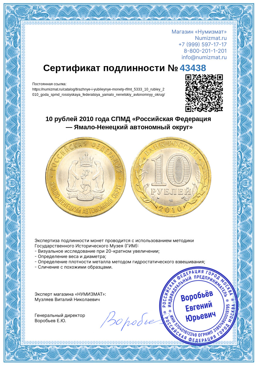10 рублей 2010 года СПМД «Российская Федерация — Ямало-Ненецкий автономный округ» — Фото №3
