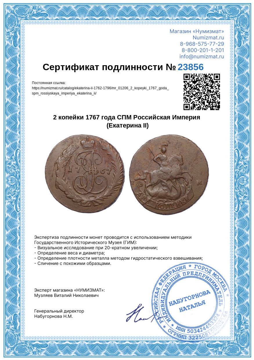 2 копейки 1767 года СПМ Российская Империя (Екатерина II) — Фото №3