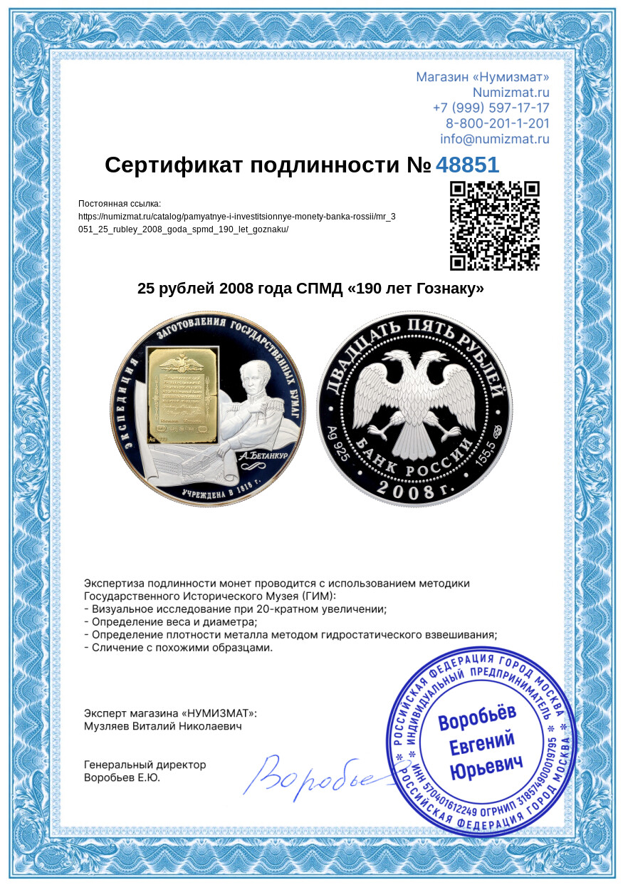 25 рублей 2008 года СПМД «190 лет Гознаку» — Фото №3