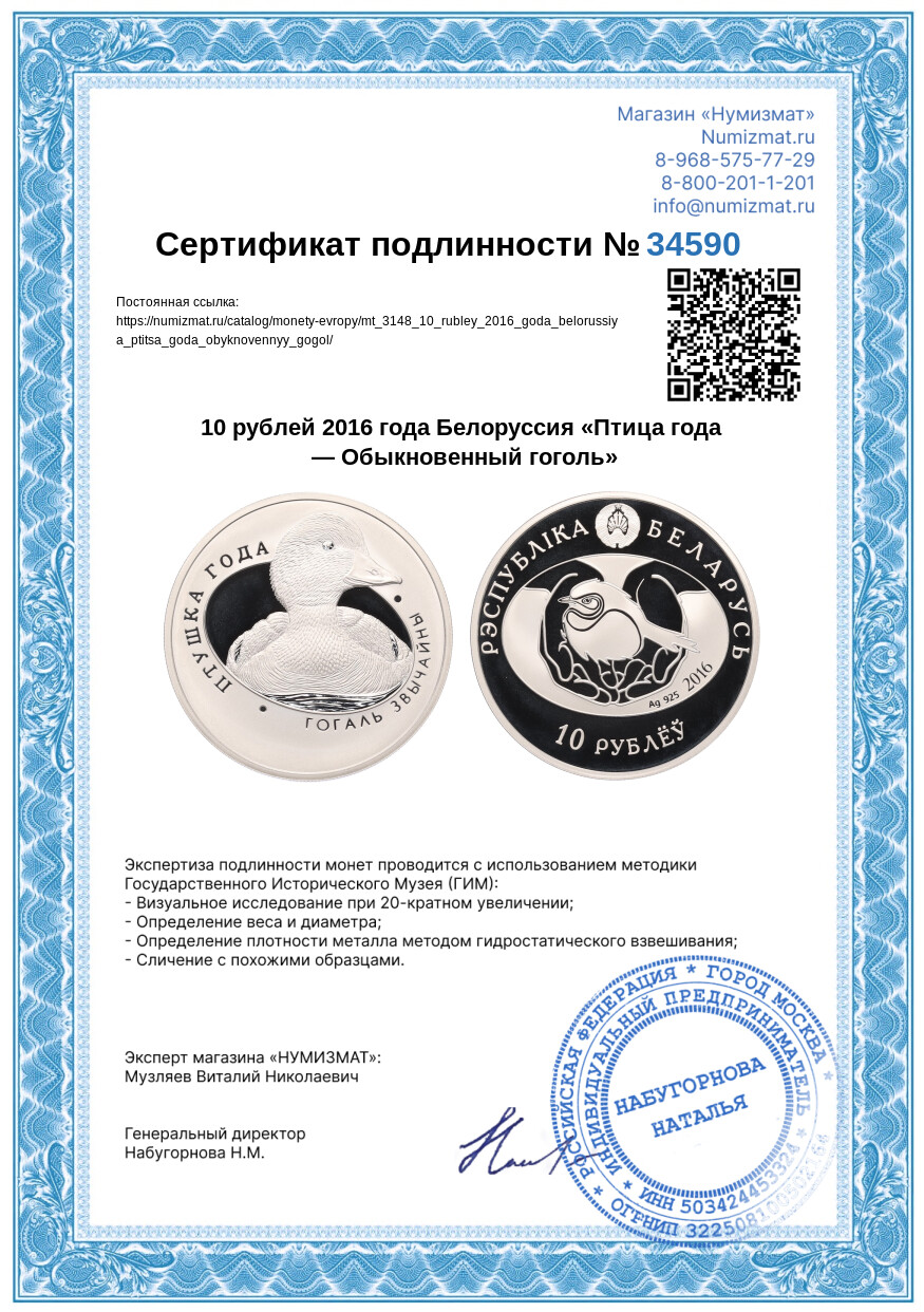 10 рублей 2016 года Белоруссия «Птица года — Обыкновенный гоголь» — Фото №3