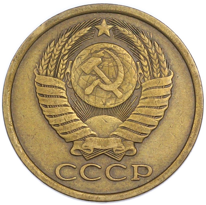 5 копеек 1983 года — Фото №2