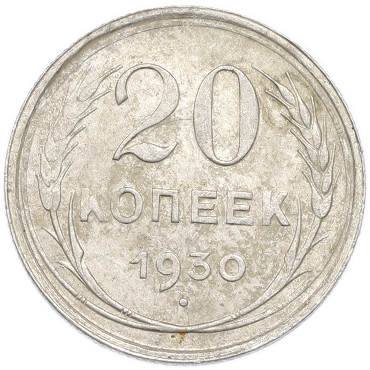 20 копеек 1930 года — Фото №1