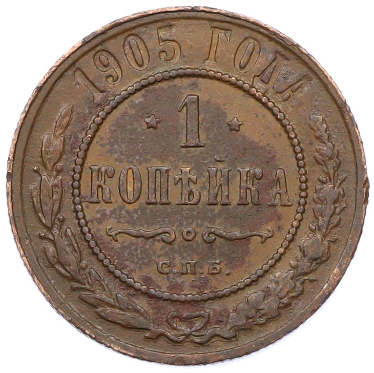 1 копейка 1905 года СПБ Российская Империя (Николай II) — Фото №1