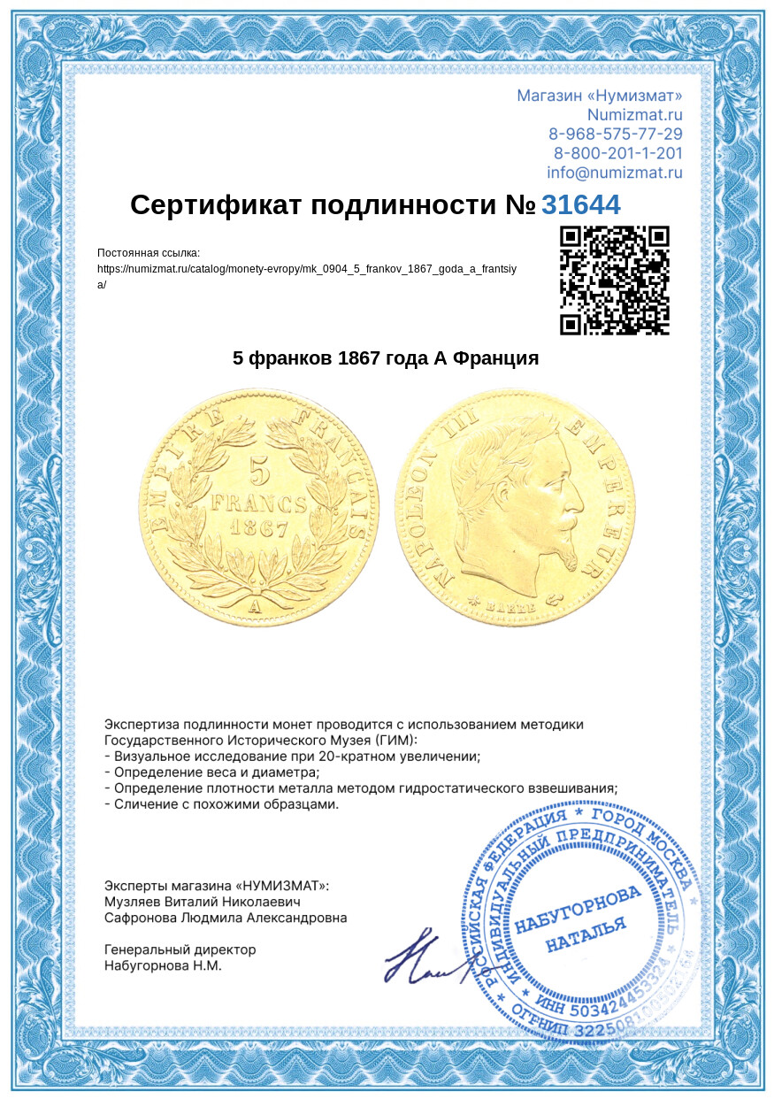 5 франков 1867 года А Франция — Фото №3