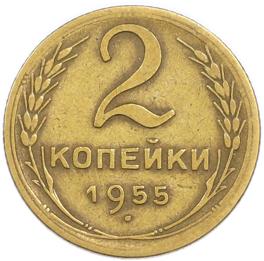 2 копейки 1955 года — Фото №1