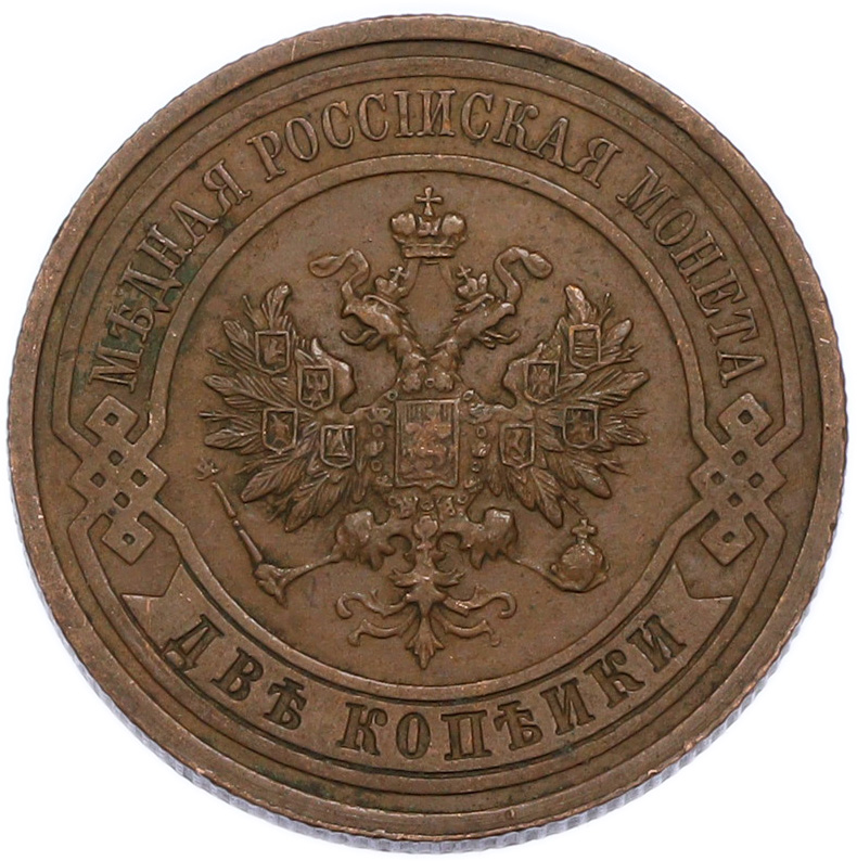2 копейки 1914 года СПБ Российская Империя (Николай II) — Фото №2