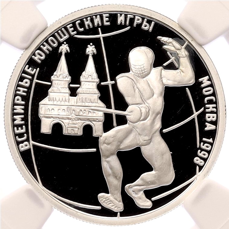 1 рубль 1998 года ММД «Всемирные Юношеские Игры — Фехтование» в слабе NGC (PF69 ULTRA CAMEO) — Фото №1