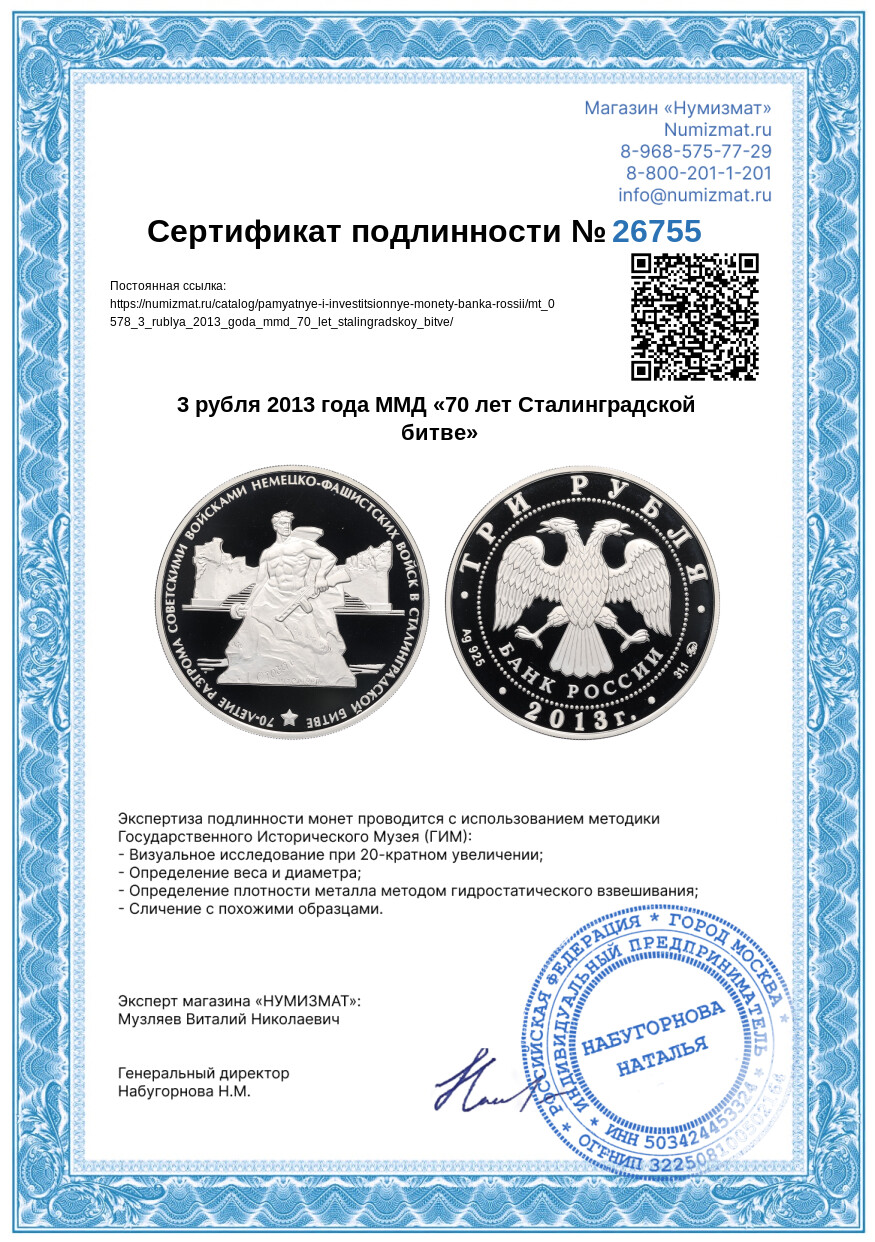 3 рубля 2013 года ММД «70 лет Сталинградской битве» — Фото №3