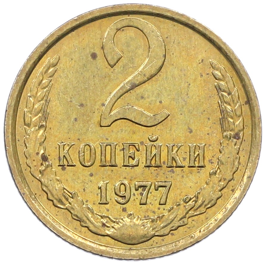 2 копейки 1977 года СССР — Фото №1