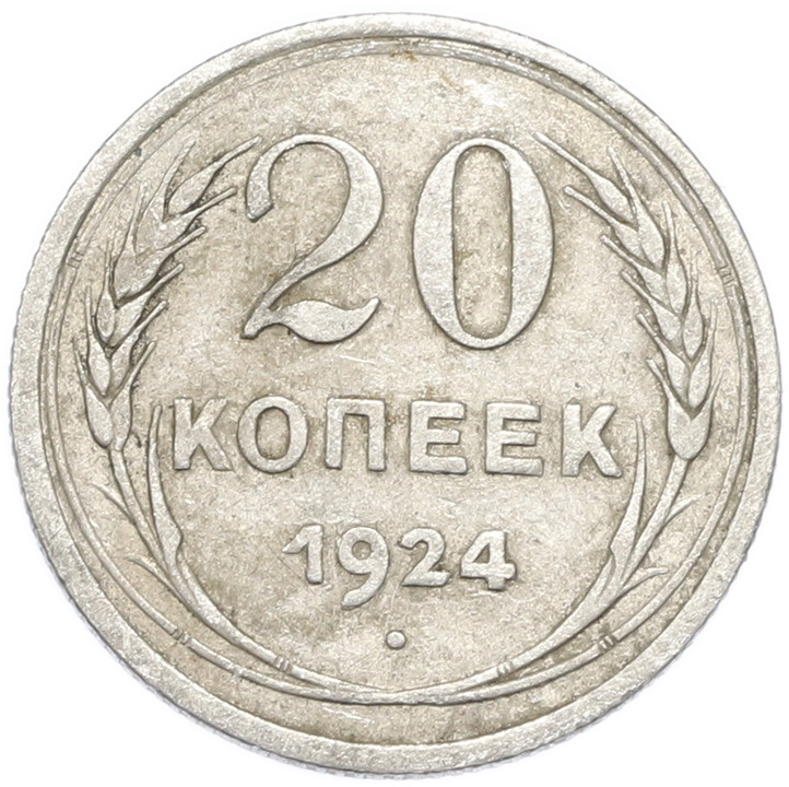 20 копеек 1924 года — Фото №1