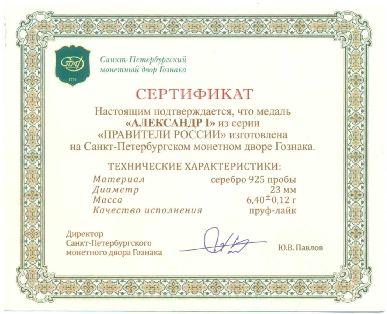 Жетон (медаль) СПМД «Правители России — Александр I» — Фото №3