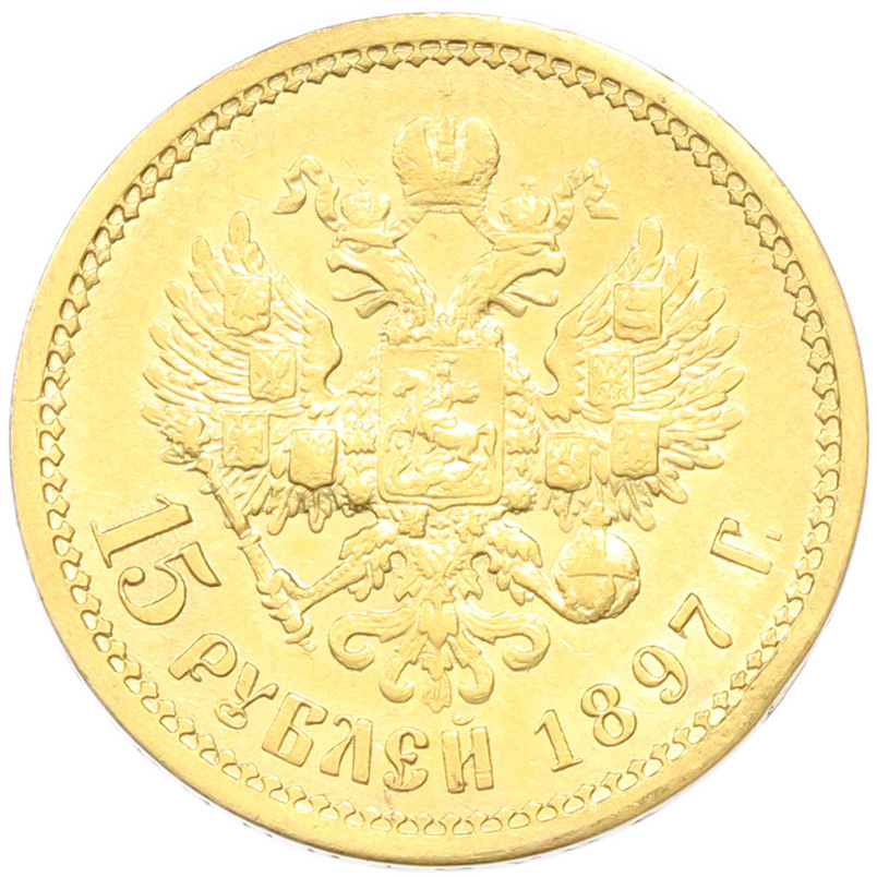 15 рублей 1897 года (АГ) Российская Империя (Николай II) — Фото №1