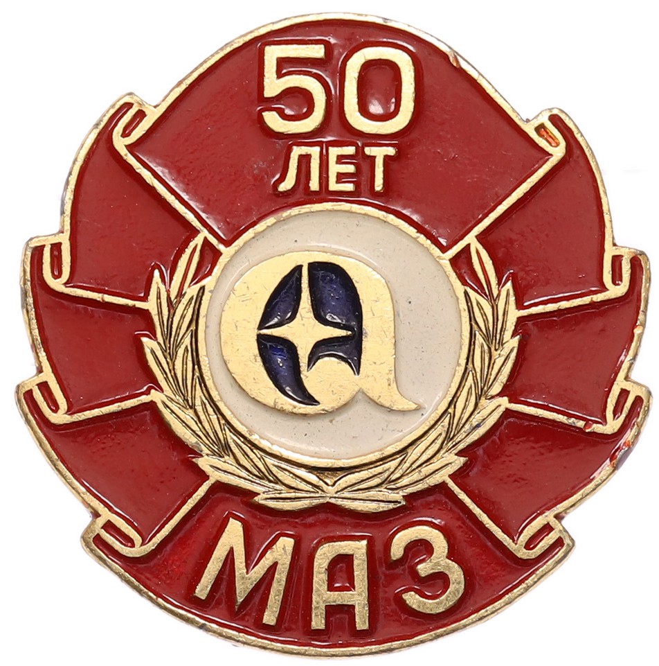 Значок «50 лет МАЗ (Минский автозавод)» — Фото №1