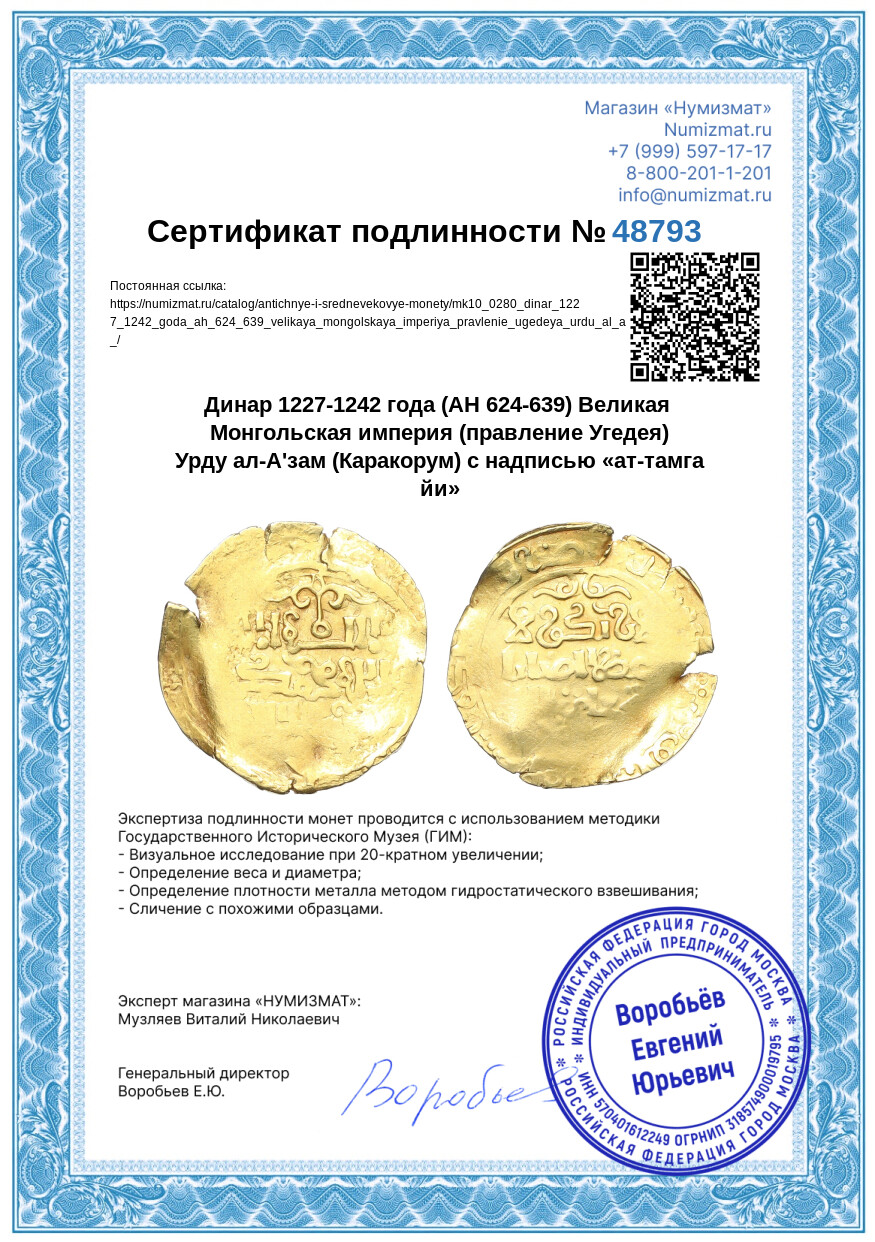 Динар 1227-1242 года (AH 624-639) Великая Монгольская империя (правление Угедея) Урду ал-А'зам (Каракорум) с надписью «ат-тамга йи» — Фото №3