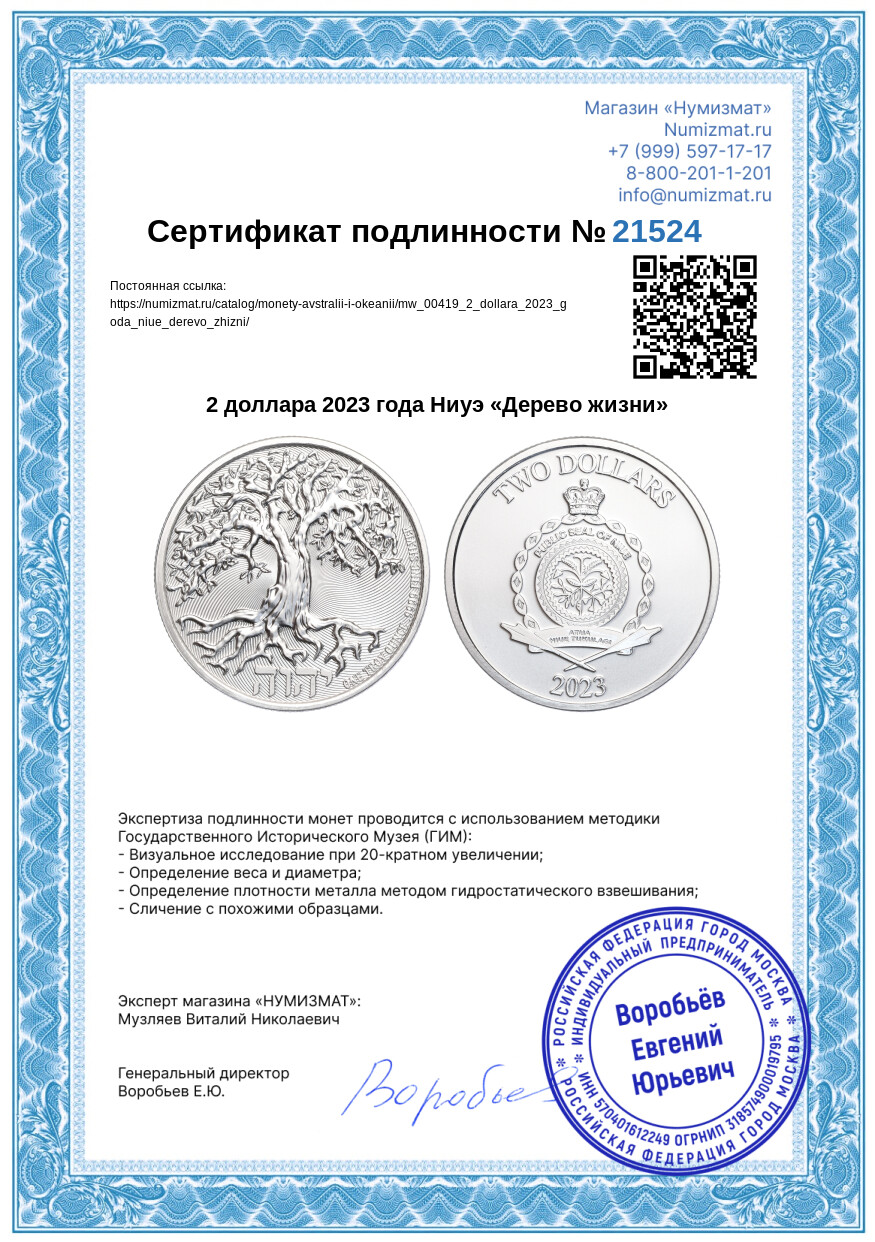 2 доллара 2023 года Ниуэ «Дерево жизни» — Фото №3