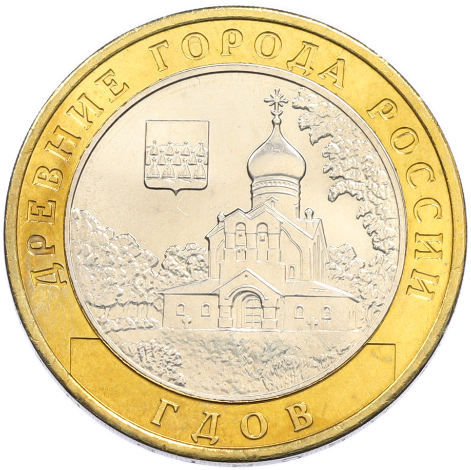 10 рублей 2007 года ММД «Древние города России — Гдов» — Фото №1