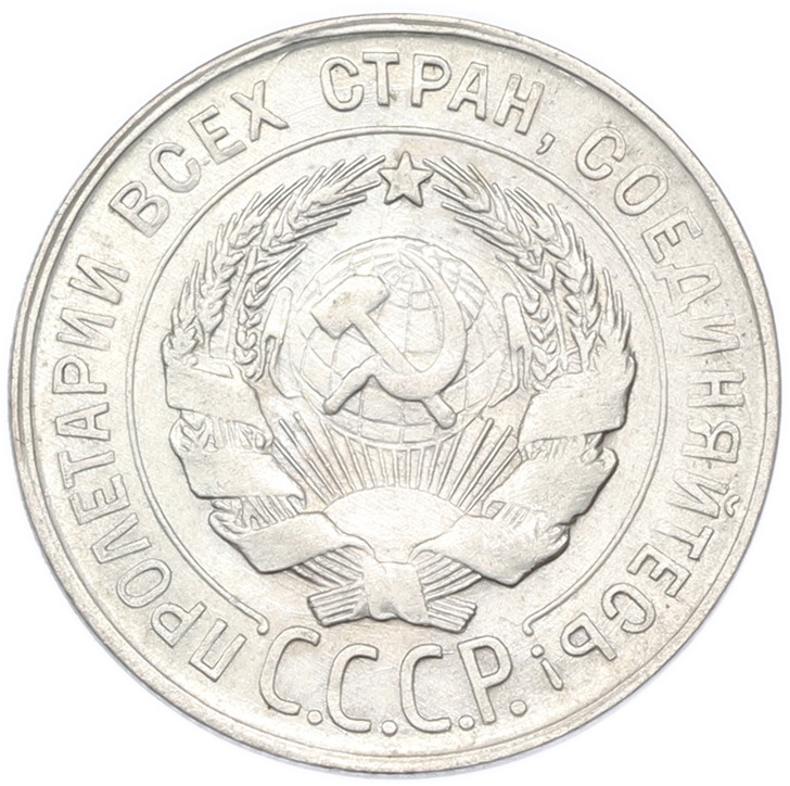 20 копеек 1930 года СССР — Фото №2