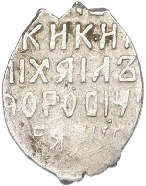 Копейка 1613-1645 года Михаил Федорович (Москва) — Фото №2