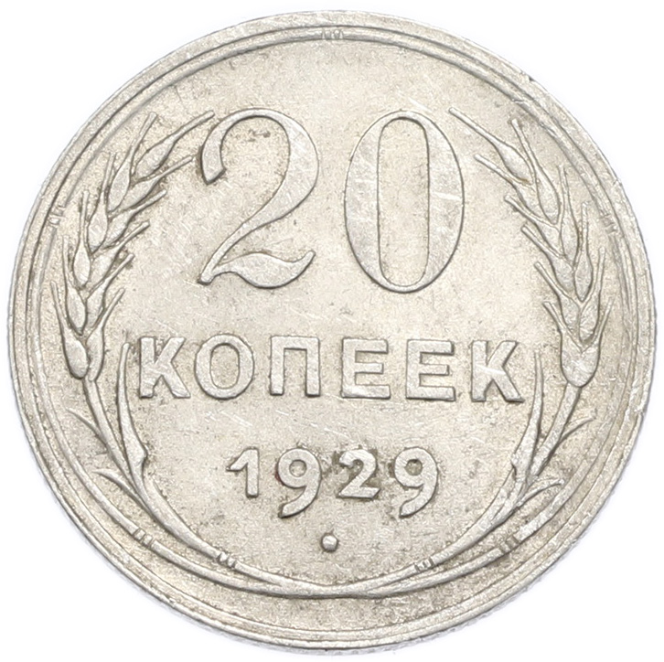 20 копеек 1929 года — Фото №1
