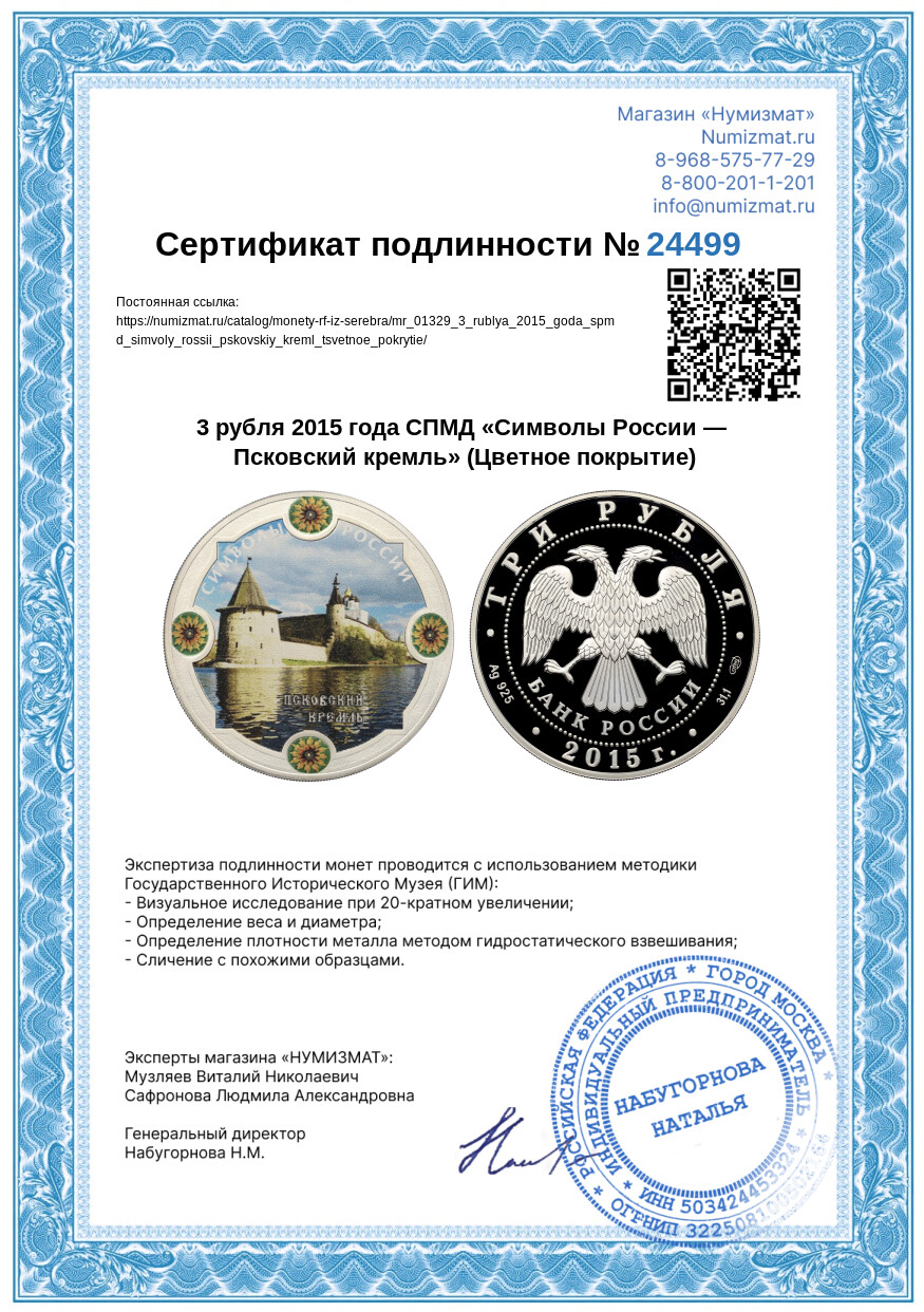 3 рубля 2015 года СПМД «Символы России — Псковский кремль» (Цветное покрытие) — Фото №3