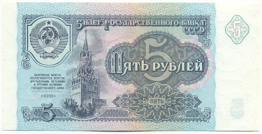 5 рублей 1991 года СССР — Фото №1