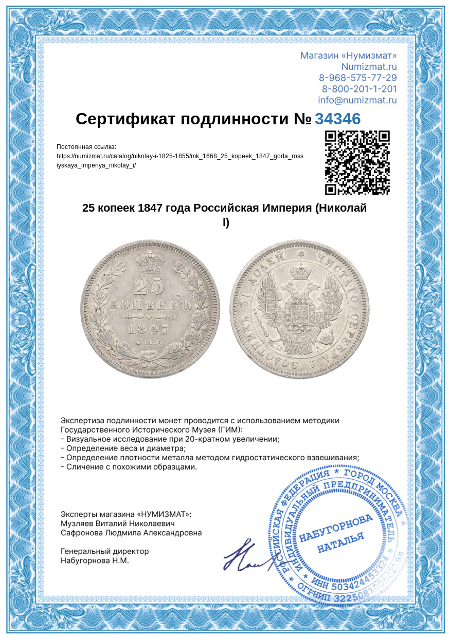 25 копеек 1847 года Российская Империя (Николай I) — Фото №3