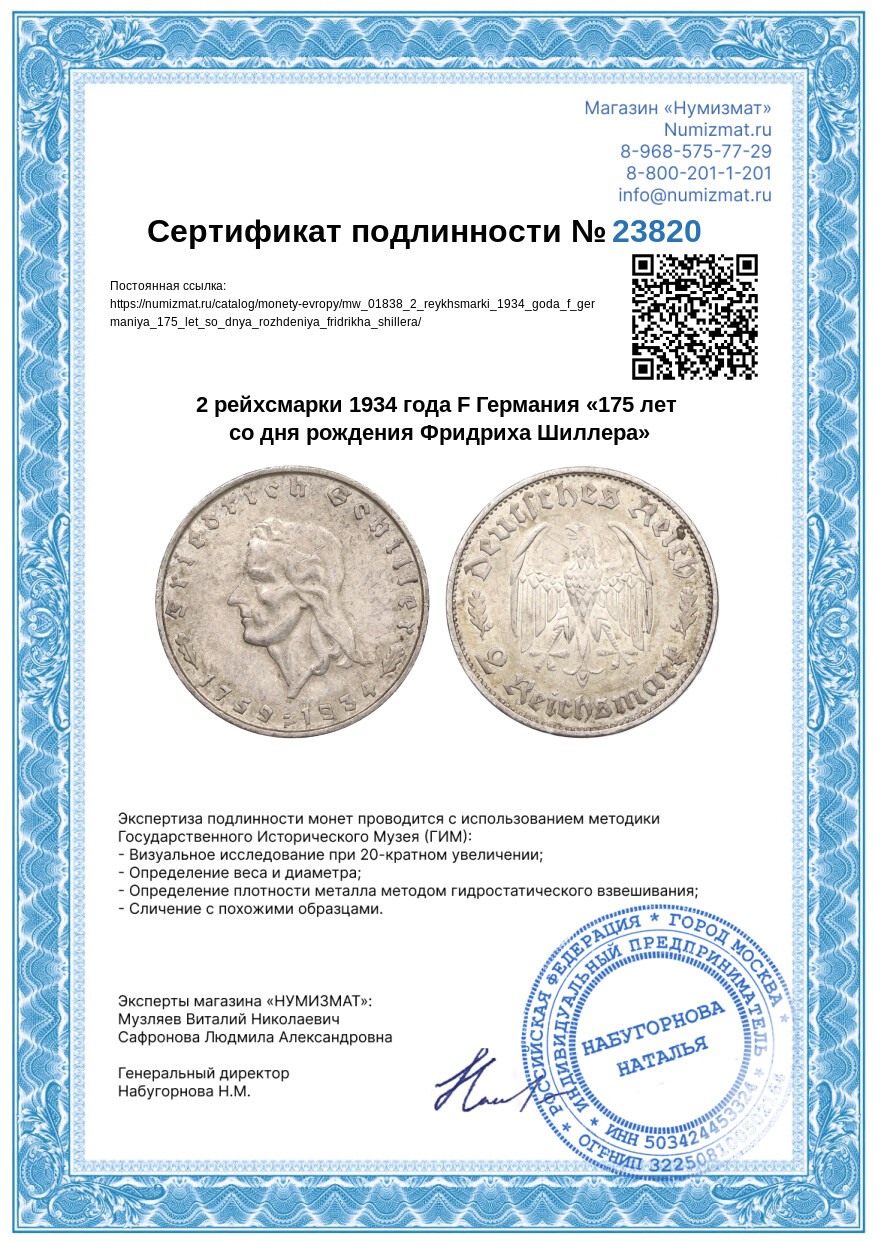 2 рейхсмарки 1934 года F Германия «175 лет со дня рождения Фридриха Шиллера» — Фото №3