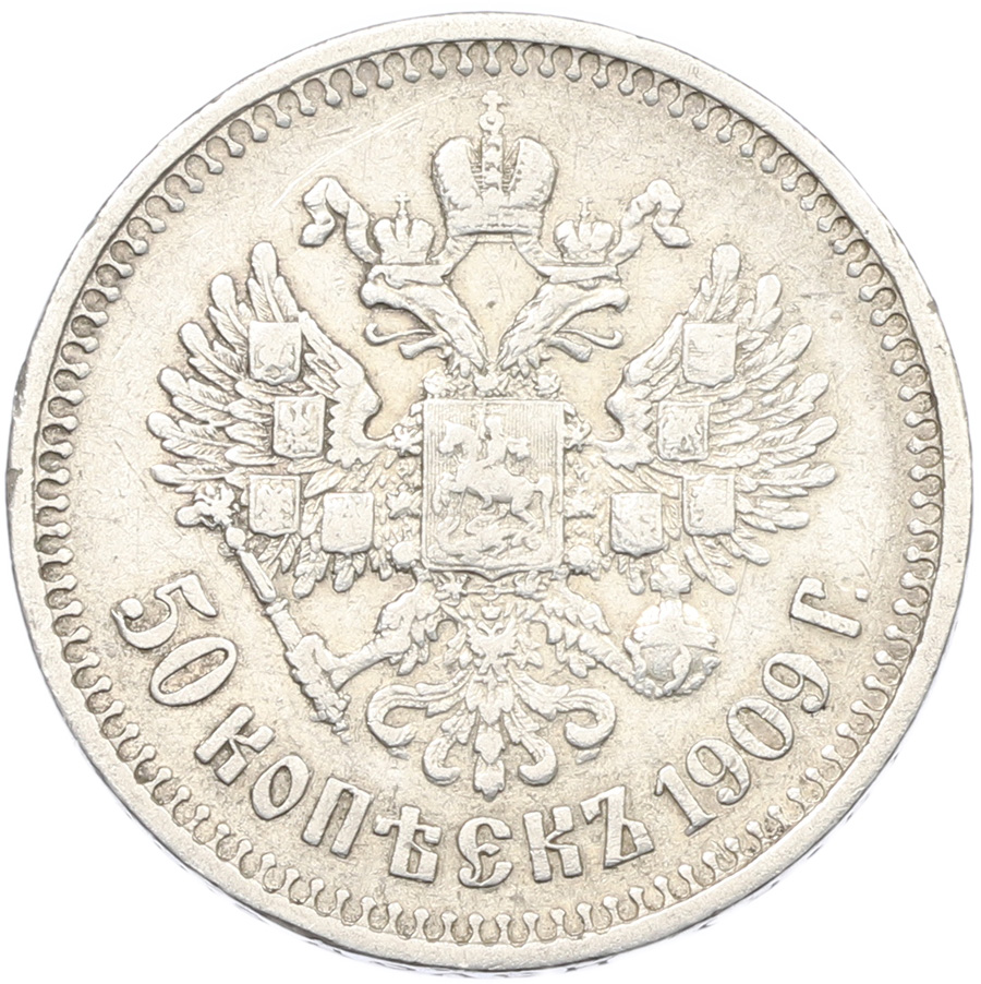 50 копеек 1909 года (ЭБ) Российская Империя (Николай II) — Фото №1