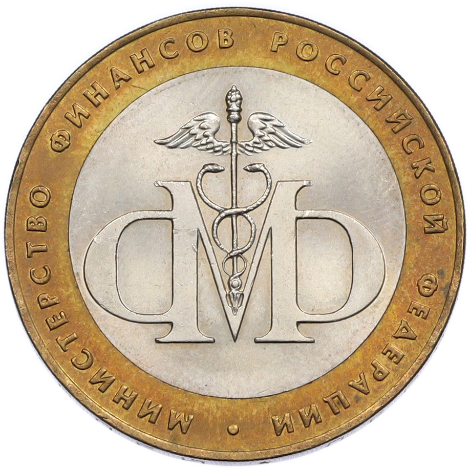 10 рублей 2002 года СПМД «Министерство финансов» — Фото №1