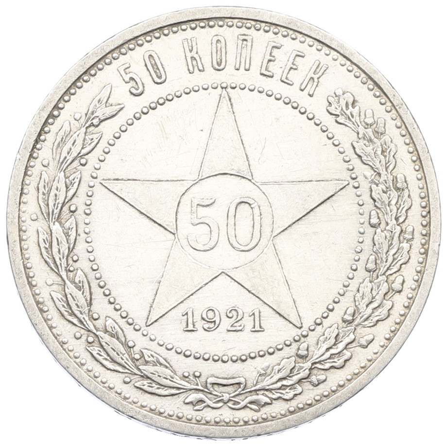 50 копеек 1921 года (АГ) РСФСР — Фото №1
