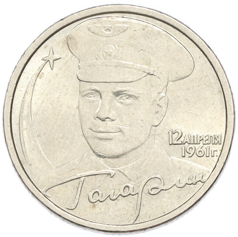2 рубля 2001 года СПМД «Гагарин» — Фото №1