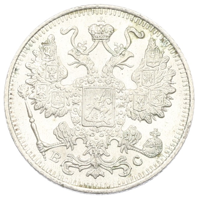 15 копеек 1915 года ВС Российская Империя (Николай II) — Фото №2