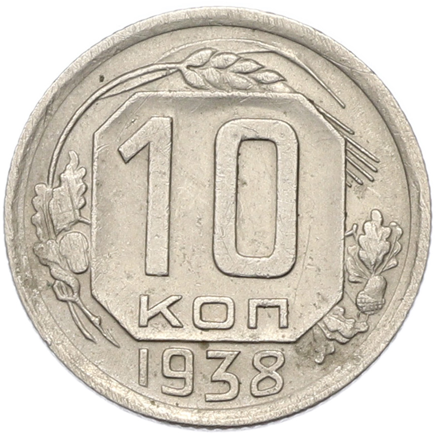10 копеек 1938 года СССР — Фото №1