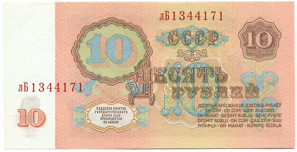 10 рублей 1961 года — Фото №2