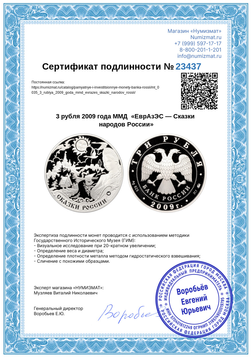 3 рубля 2009 года ММД  «ЕврАзЭС — Сказки народов России» — Фото №3