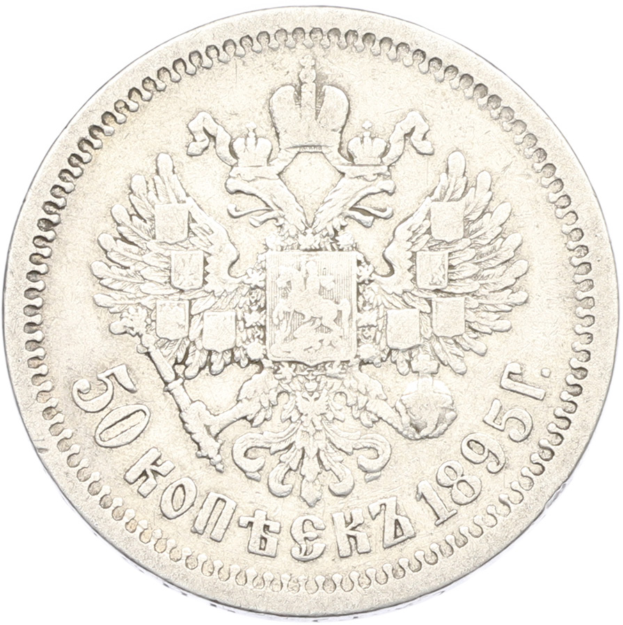 50 копеек 1895 года (АГ) Российская Империя (Николай II) — Фото №1