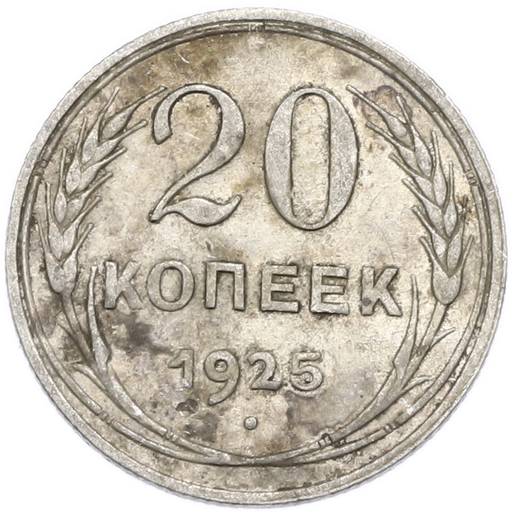 20 копеек 1925 года — Фото №1