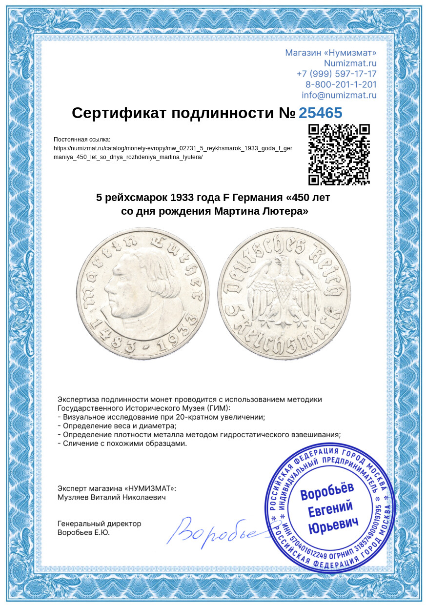 5 рейхсмарок 1933 года F Германия «450 лет со дня рождения Мартина Лютера» — Фото №3