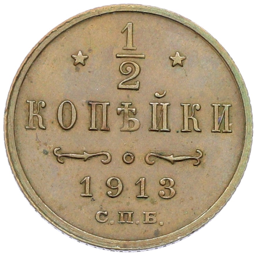 1/2 копейки 1913 года СПБ Российская Империя (Николай II) — Фото №1