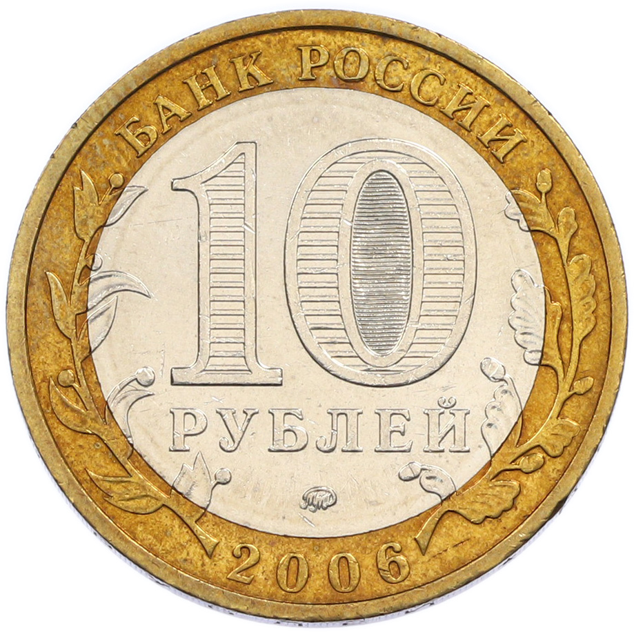 10 рублей 2006 года ММД «Российская Федерация — Приморский край» — Фото №2