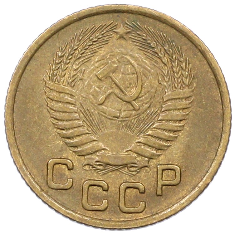 1 копейка 1953 года СССР — Фото №2