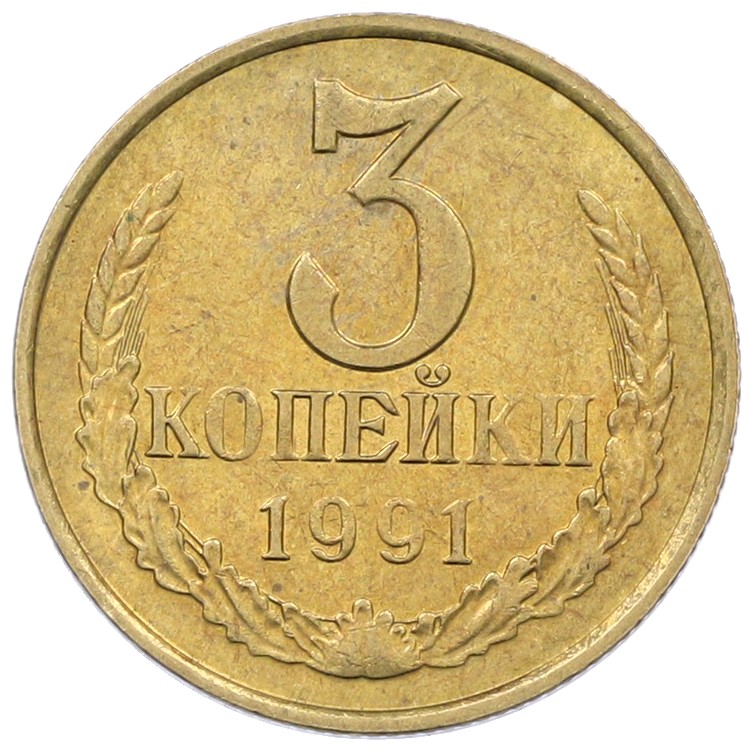 3 копейки 1991 года М СССР — Фото №1