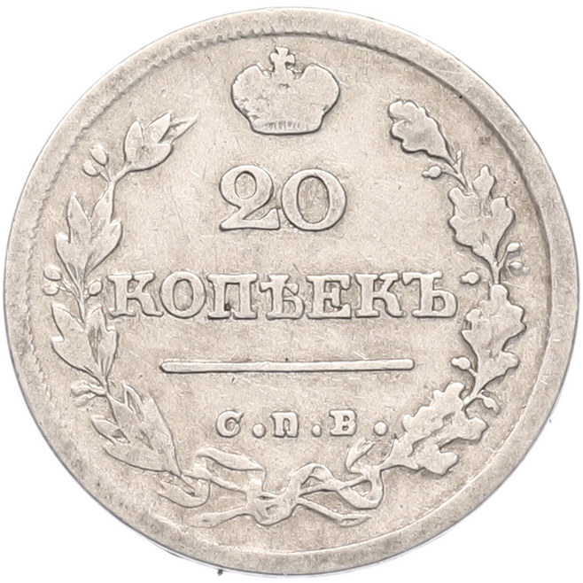 20 копеек 1826 года СПБ НГ (Старый тип) Российская Империя (Александр II) — Фото №2
