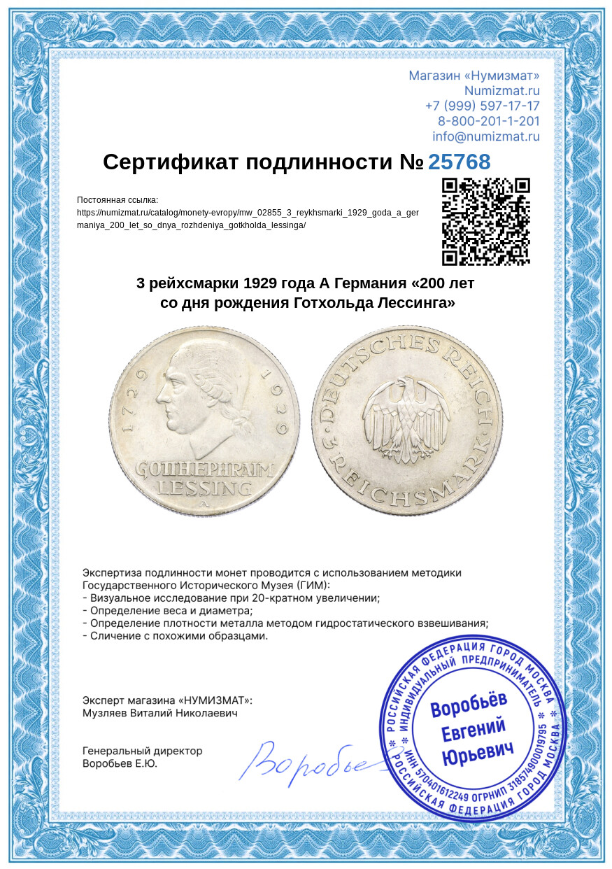 3 рейхсмарки 1929 года А Германия «200 лет со дня рождения Готхольда Лессинга» — Фото №3