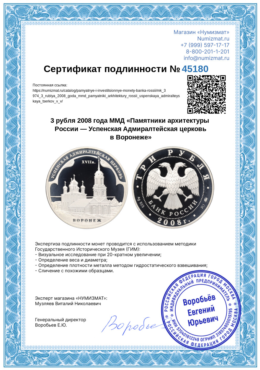3 рубля 2008 года ММД «Памятники архитектуры России — Успенская Aдмиралтейская церковь в Воронеже» — Фото №3