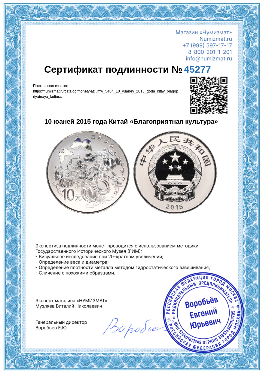 10 юаней 2015 года Китай «Благоприятная культура» — Фото №3