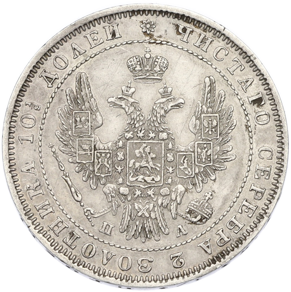 Полтина 1852 года СПБ ПА Российская Империя (Николай I) — Фото №2