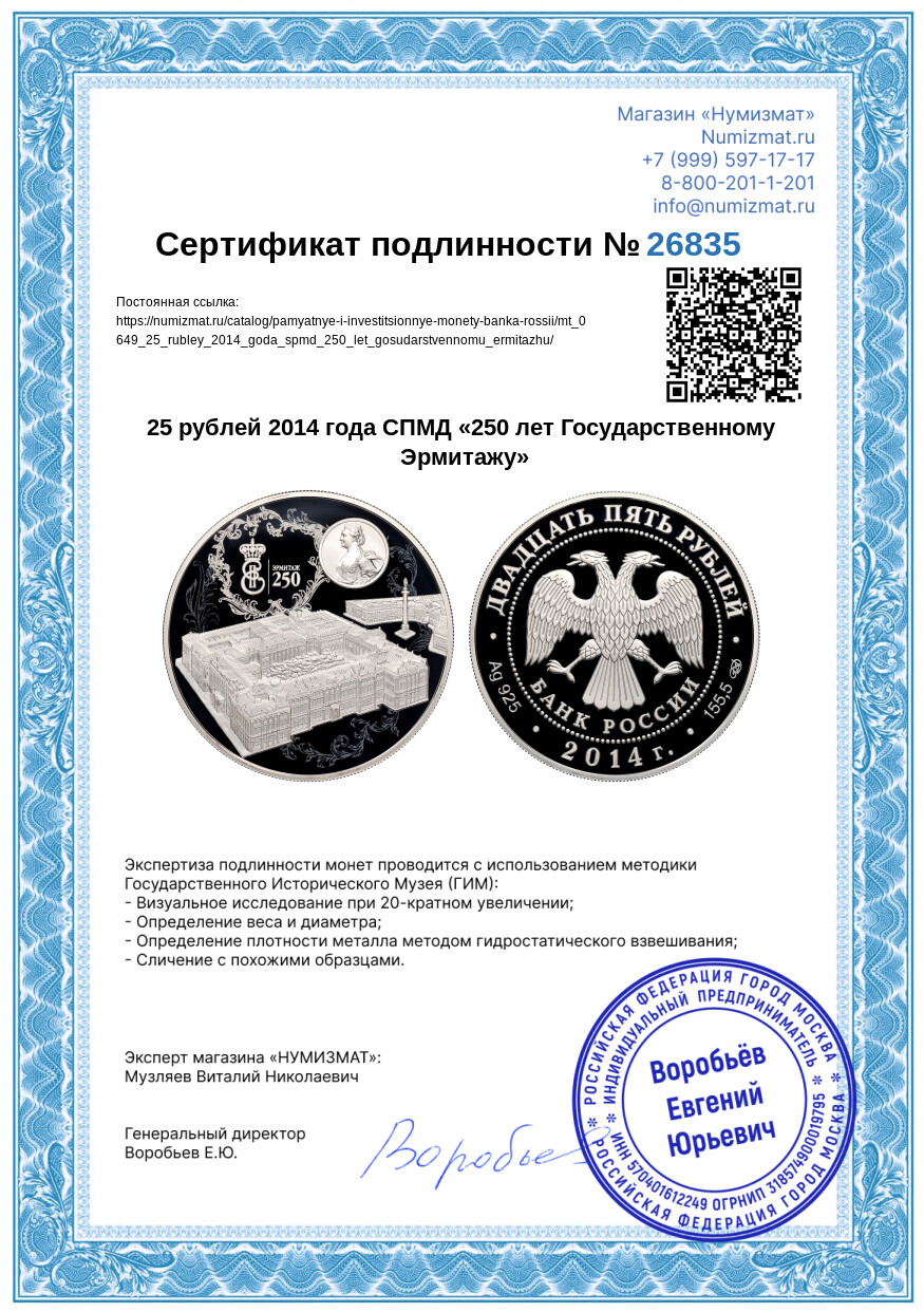 25 рублей 2014 года СПМД «250 лет Государственному Эрмитажу» — Фото №3