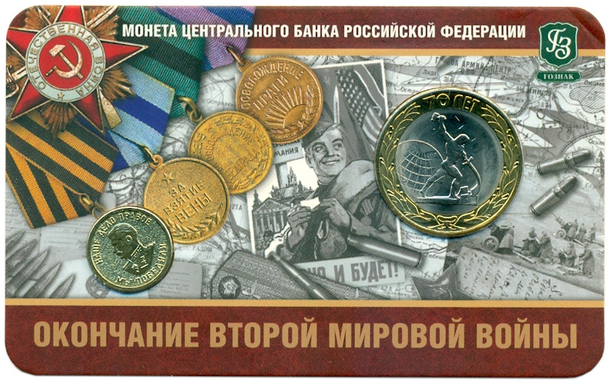 10 рублей 2015 года СПМД «70 лет Победы — Окончание Второй Мировой войны» (в блистере с жетоном) — Фото №1