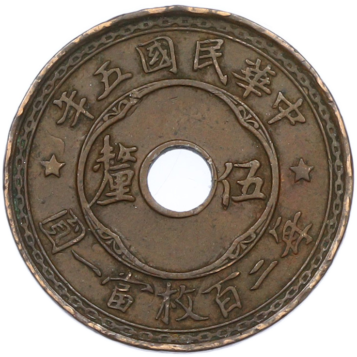 1/2 фэня 1916 года Китай — Фото №1